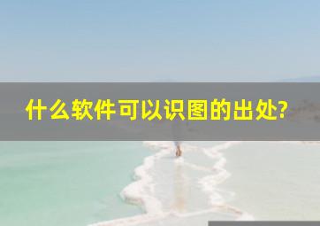 什么软件可以识图的出处?