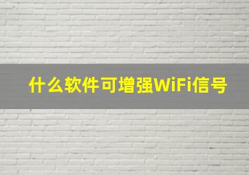 什么软件可增强WiFi信号