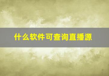 什么软件可查询直播源