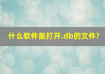 什么软件能打开.db的文件?