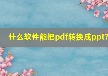 什么软件能把pdf转换成ppt?