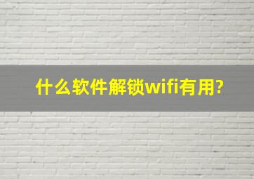 什么软件解锁wifi有用?