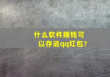 什么软件赚钱可以存进qq红包?