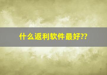 什么返利软件最好??