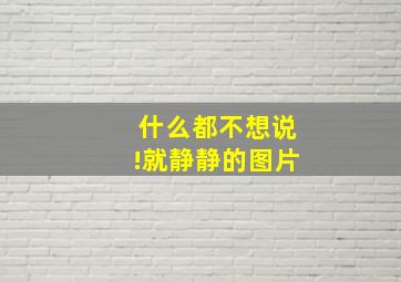 什么都不想说!就静静的图片