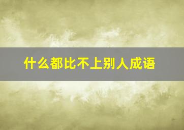 什么都比不上别人成语