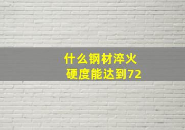 什么钢材淬火硬度能达到72