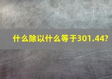 什么除以什么等于301.44?