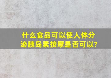 什么食品可以使人体分泌胰岛素,按摩是否可以?