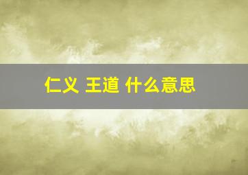 仁义 王道 什么意思