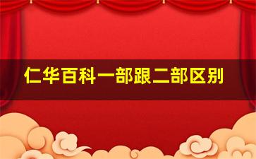 仁华百科一部跟二部区别