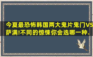 今夏最恐怖韩国两大鬼片《鬼门》VS《萨满》!不同的惊悚你会选哪一种...