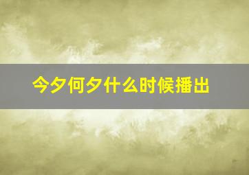 今夕何夕什么时候播出