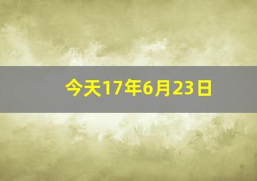 今天,17年6月23日