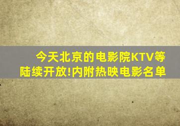 今天,北京的电影院、KTV等陆续开放!内附热映电影名单