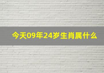 今天09年24岁生肖属什么