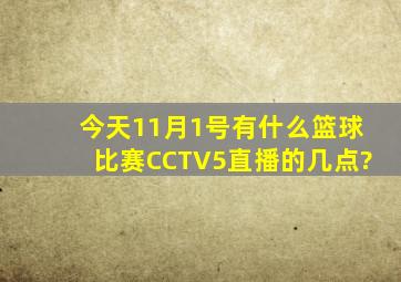 今天11月1号有什么篮球比赛,CCTV5直播的,几点?