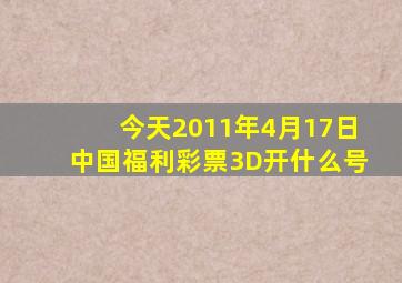 今天2011年4月17日中国福利彩票3D开什么号