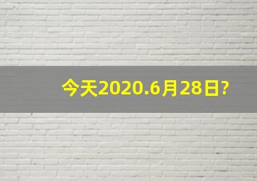 今天2020.6月28日?