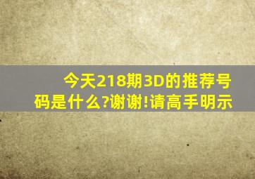 今天218期3D的推荐号码是什么?谢谢!请高手明示