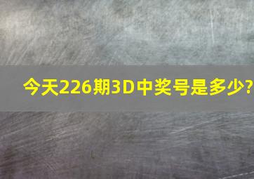 今天226期3D中奖号是多少?