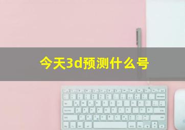 今天3d预测什么号(