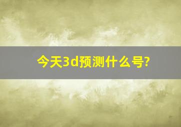 今天3d预测什么号?