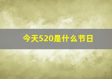 今天520是什么节日