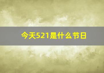 今天521是什么节日