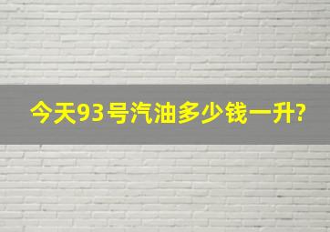 今天93号汽油多少钱一升?