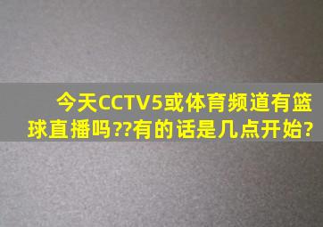 今天CCTV5或体育频道有篮球直播吗??有的话是几点开始?