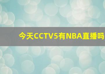 今天CCTV5有NBA直播吗(