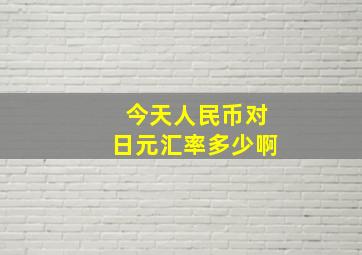 今天人民币对日元汇率多少啊