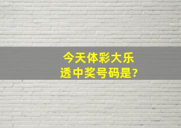 今天体彩大乐透中奖号码是?