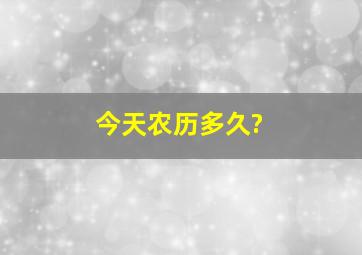 今天农历多久?