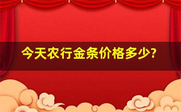 今天农行金条价格多少?