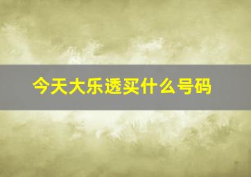 今天大乐透买什么号码(