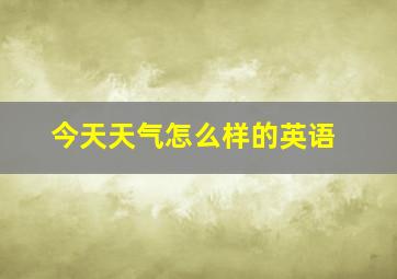 今天天气怎么样的英语。