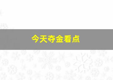 今天夺金看点