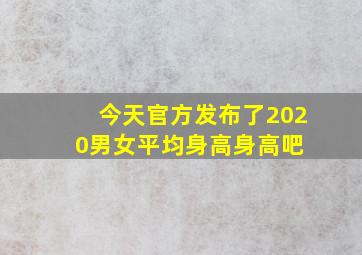 今天官方发布了2020男女平均身高身高吧 