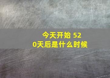 今天开始 520天后是什么时候