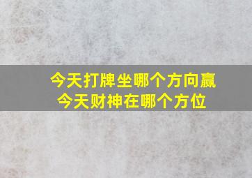 今天打牌坐哪个方向赢 今天财神在哪个方位 