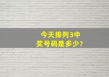 今天排列3中奖号码是多少?