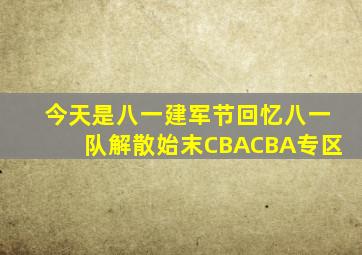 今天是八一建军节,回忆八一队解散始末CBACBA专区