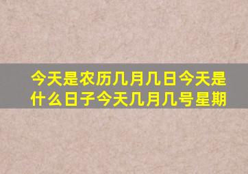 今天是农历几月几日今天是什么日子今天几月几号星期