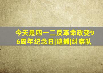 今天是四一二反革命政变96周年纪念日|逮捕|纠察队