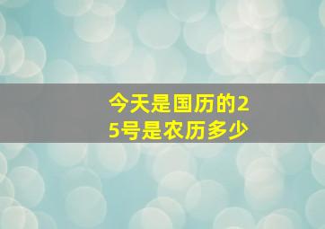 今天是国历的25号是农历多少