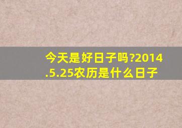 今天是好日子吗?2014.5.25。农历是什么日子