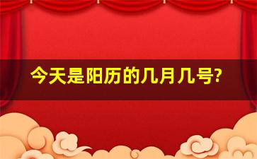 今天是阳历的几月几号?