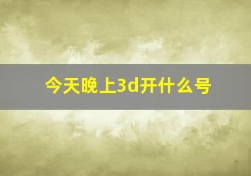 今天晚上3d开什么号